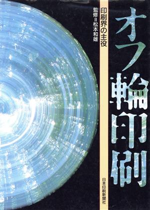 オフ輪印刷 印刷界の主役