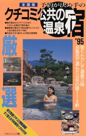 予約が決め手の厳選('95-全国版) クチコミ公共の温泉宿