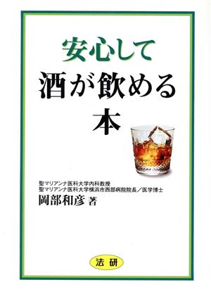 安心して酒が飲める本