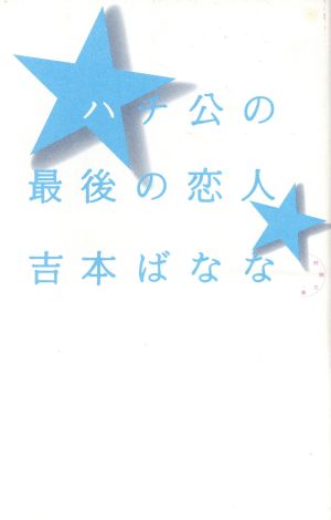 ハチ公の最後の恋人 1時間文庫