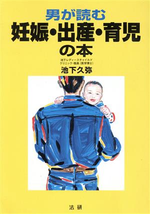 男が読む妊娠・出産・育児の本