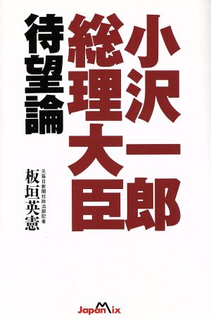 小沢一郎総理大臣待望論