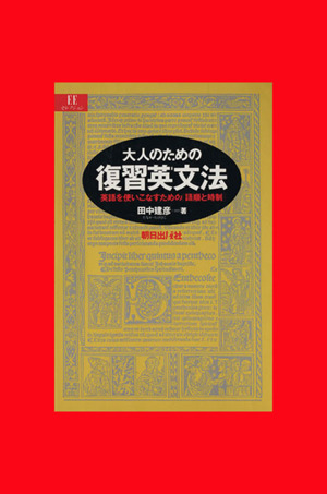 大人のための復習英文法 英語を使いこなすための「語順と時制」 EEセレクション