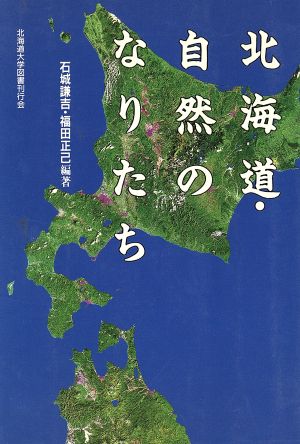 北海道・自然のなりたち