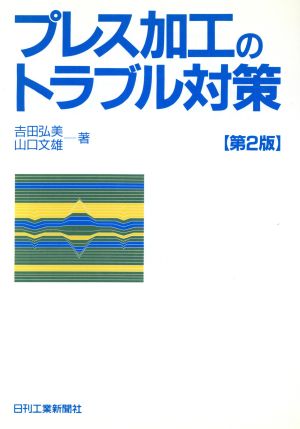 プレス加工のトラブル対策