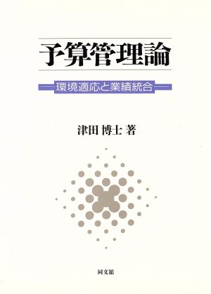 予算管理論 環境適応と業績統合