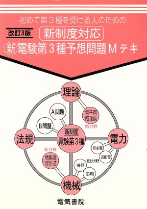 新電験第3種予想問題Mテキ