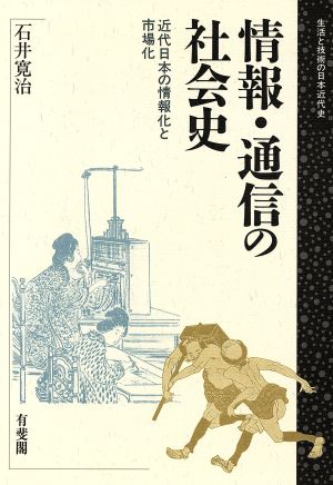 情報・通信の社会史 近代日本の情報化と市場化 生活と技術の日本近代史