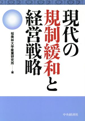 現代の規制緩和と経営戦略