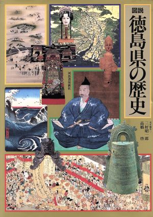 図説 徳島県の歴史 図説 日本の歴史36