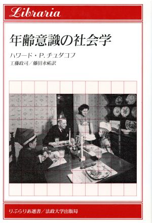 年齢意識の社会学 りぶらりあ選書