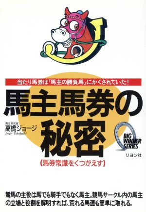 馬券常識をくつがえす馬主馬券の秘密 当たり馬券は「馬主の勝負馬」にかくされていた！ Big winner series