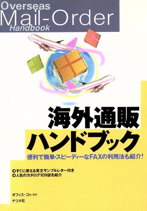 海外通販ハンドブック 便利で簡単・スピーディーなFAXの利用法も紹介！