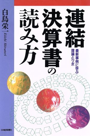 連結決算書の読み方 最新事例に学ぶ理論とツボ