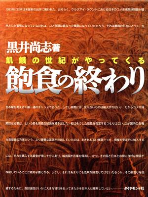 飽食の終わり 飢餓の世紀がやってくる