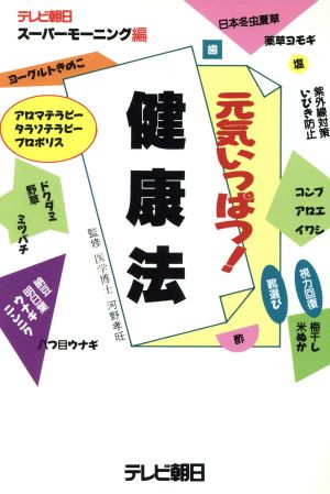 元気いっぱつ！健康法