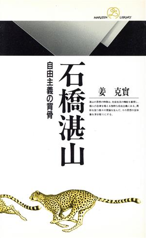 石橋湛山 自由主義の背骨 丸善ライブラリー141