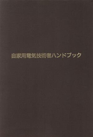 自家用電気技術者ハンドブック