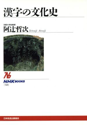 漢字の文化史 NHKブックス721