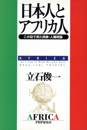 日本人とアフリカ人 この目で見た民族・人種問題