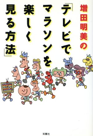 増田明美の「テレビでマラソンを楽しく見る方法」