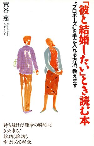 「彼と結婚したい」とき読む本 “プロポーズ