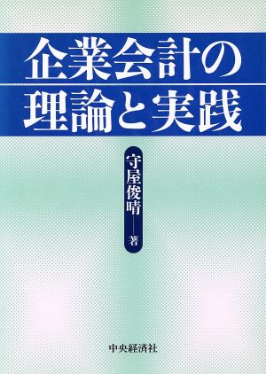 企業会計の理論と実践