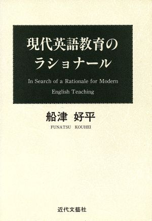 現代英語教育のラショナール