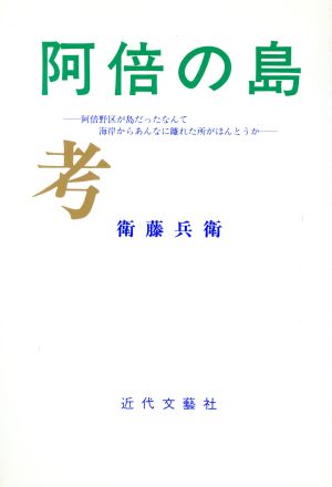 阿倍の島考 阿倍野区が島だったなんて 海岸からあんなに離れた所がほんとうか