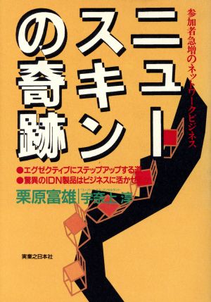 ニュースキンの奇跡 参加者急増のネットワークビジネス