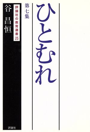 ひとむれ(第7集) 評論社の教育選書25