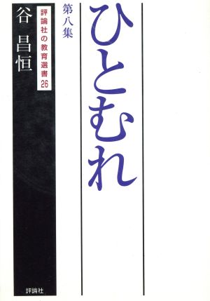 ひとむれ(第8集)評論社の教育選書26