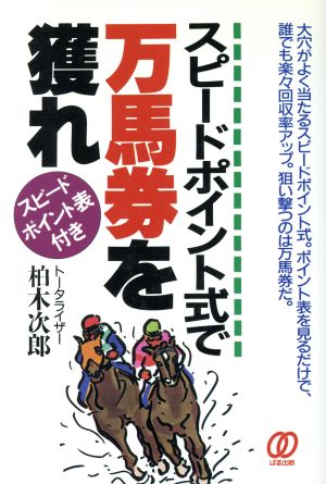 スピードポイント式で万馬券を獲れ