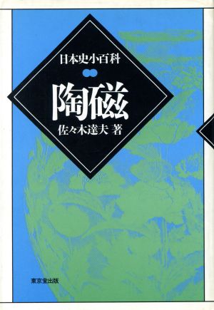 陶磁 日本史小百科 日本史小百科