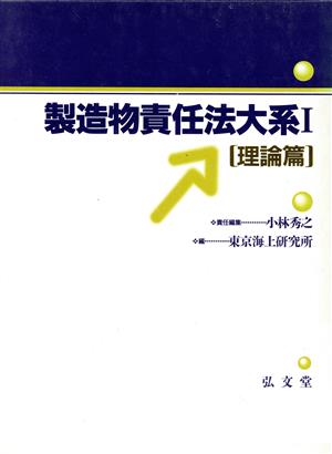 製造物責任法大系(1) 〔理論篇〕