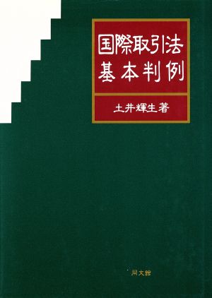 国際取引法基本判例