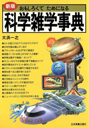 おもしろくてためになる科学雑学事典