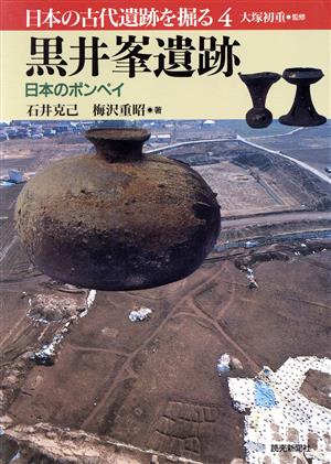 黒井峯遺跡 日本のポンペイ 日本の古代遺跡を掘る4