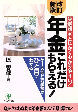 改訂新版 年金これだけもらえる！ Q&Aであなたの年金額をズバリ計算する！