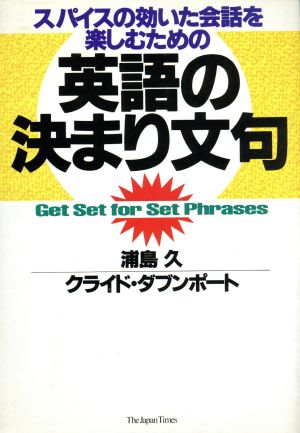 英語の決まり文句スパイスの効いた会話を楽しむための