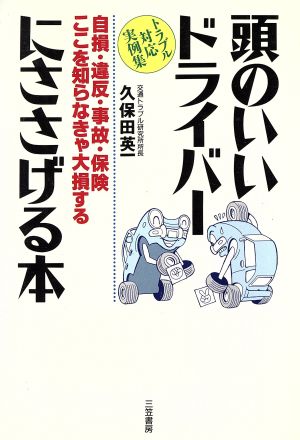 頭のいいドライバーにささげる本 トラブル対応実例集