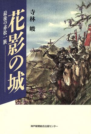 花影の城 最後の赤松一族