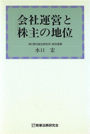 会社運営と株主の地位