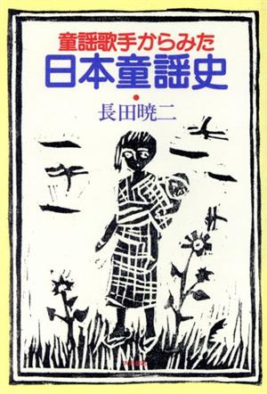 童謡歌手からみた日本童謡史