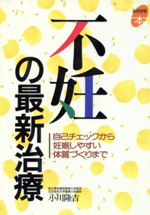 不妊の最新治療 自己チェックから妊娠しやすい体質づくりまで よくわかる本