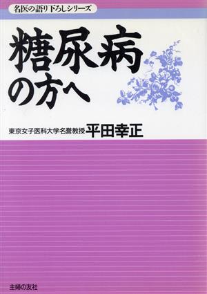 糖尿病の方へ 名医の語り下ろしシリーズ