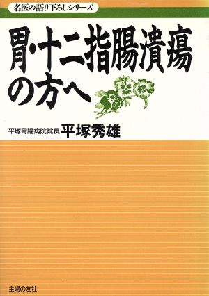 胃・十二指腸潰瘍の方へ 名医の語り下ろしシリーズ