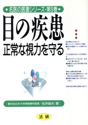 目の疾患 正常な視力を守る 名医の医書シリーズ第9巻