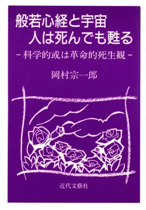 般若心経と宇宙・人は死んでも甦る 科学的或は革命的死生観