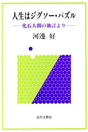 人生はジグソー・パズル 化石人間の独言より